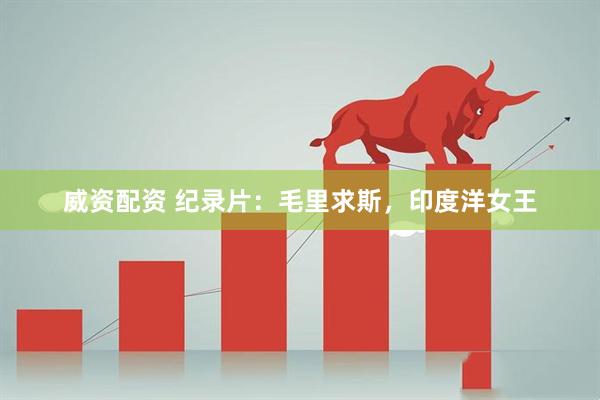威资配资 纪录片：毛里求斯，印度洋女王