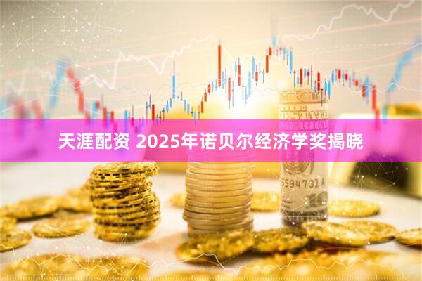 天涯配资 2025年诺贝尔经济学奖揭晓